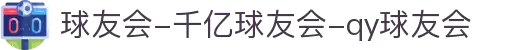 球友会-千亿球友会-qy球友会