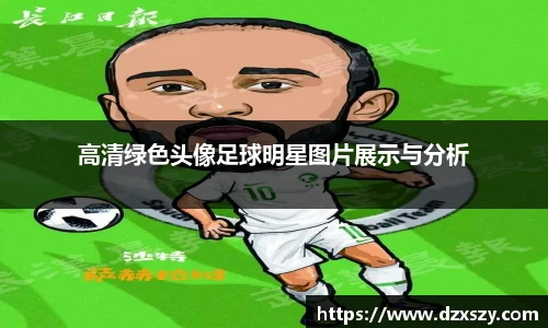 高清绿色头像足球明星图片展示与分析