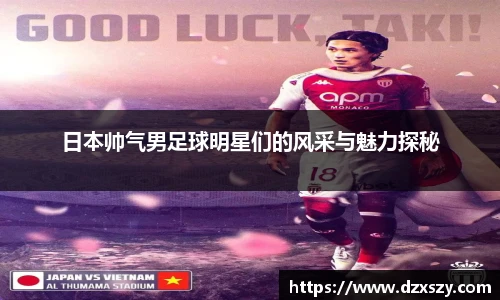 日本帅气男足球明星们的风采与魅力探秘