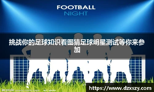 挑战你的足球知识看图猜足球明星测试等你来参加