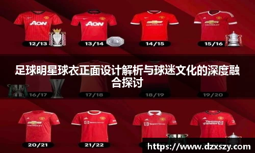 足球明星球衣正面设计解析与球迷文化的深度融合探讨