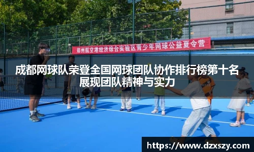 成都网球队荣登全国网球团队协作排行榜第十名展现团队精神与实力
