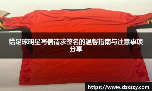 给足球明星写信请求签名的温馨指南与注意事项分享