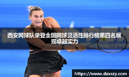 西安网球队荣登全国网球灵活性排行榜第四名展现卓越实力