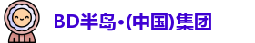 BD半岛